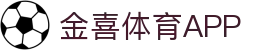 金喜体育「中国」官方网站 - JINXI SPORTS